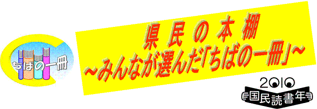 県民の本棚みんなが選んだ「ちばの一冊」