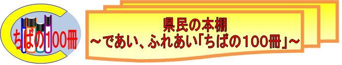 県民の本棚みんなが選んだ「ちばの一冊」