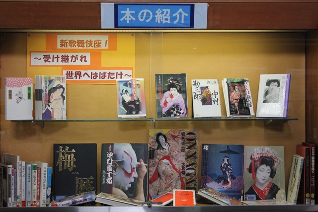 1階受付前掲示棚　展示「新歌舞伎座！～受け継がれ　そして世界へはばたけ～」