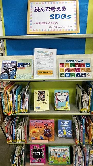 「読んで考えるSDGs」展示写真