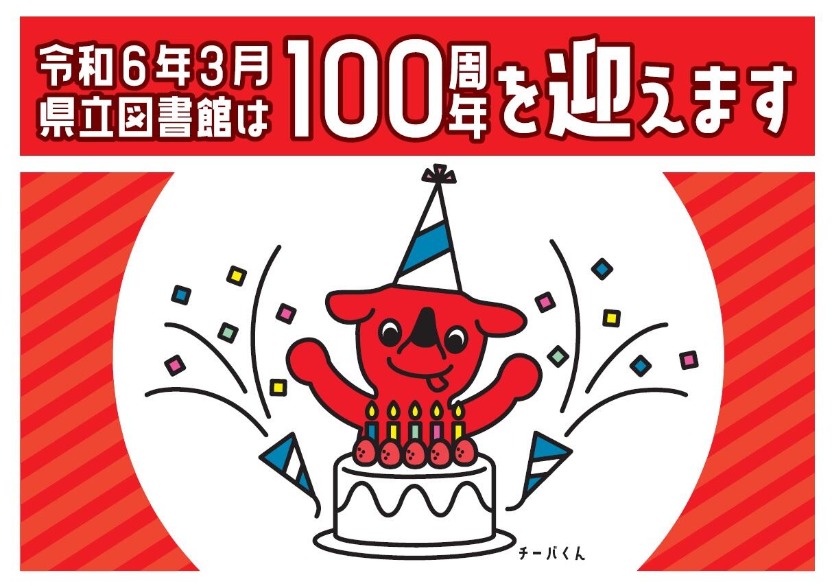 県立図書館１００周年記念POP