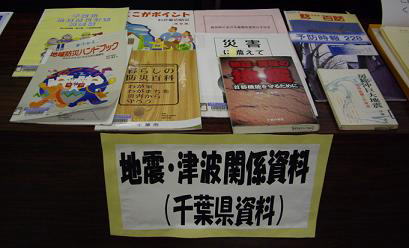 地震・津波関係資料（千葉県資料）の写真