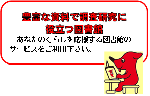 豊富な資料で調査研究に役立つ図書館