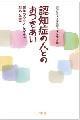 認知症の人とのおつきあい　書影