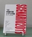 年鑑代表シナリオ集'13　書影