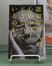 認知症の人の心の中はどうなっているのか？　書影