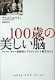 100歳の美しい脳　書影