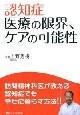 なぜ、認知症のある人とうまくかかわれないのか?　書影