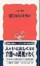 認知症とは何か　書影