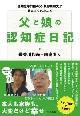 父と娘の認知症日記　書影