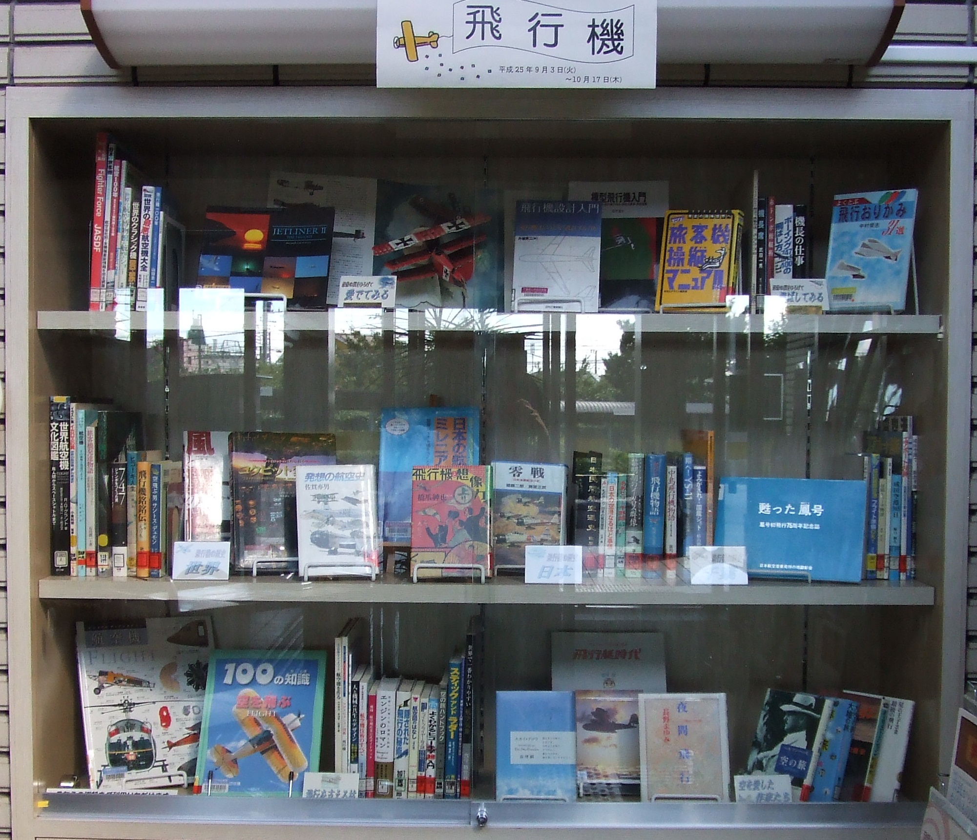 西部図書館展示 飛行機