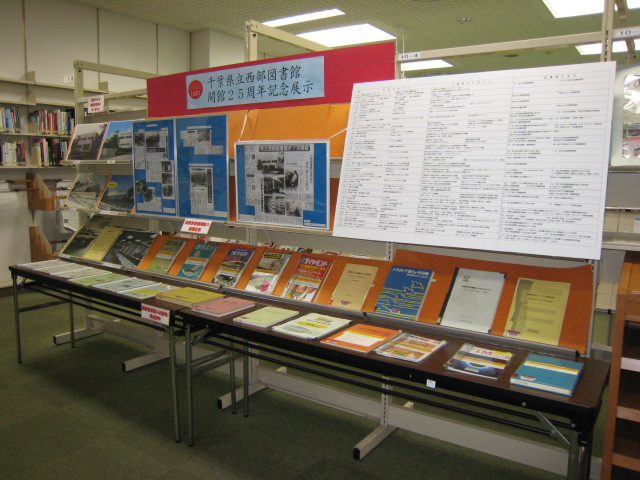 西部図書館開館２５周年記念展示