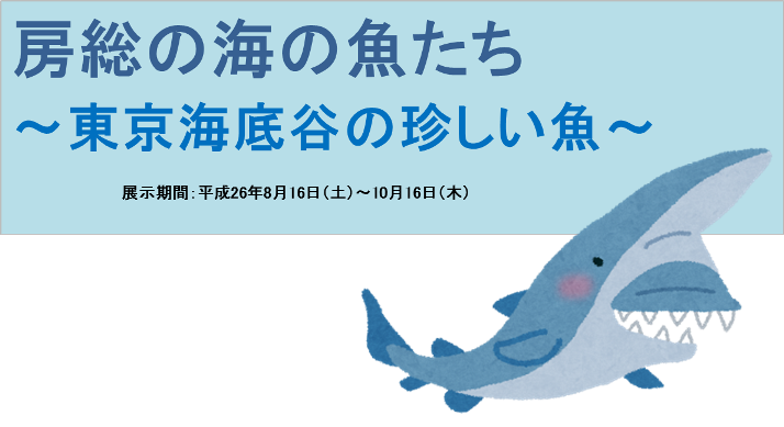 「房総の海の魚たち～東京海底谷の珍しい魚～」タイトルロゴ