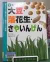 大豆・落花生・さやいんげん　書影