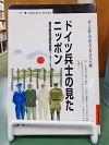 ドイツ兵士の見たニッポン　書影