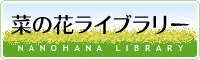菜の花ライブラリー