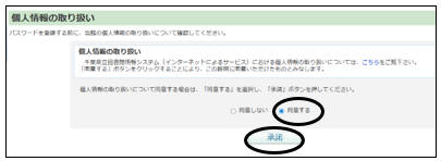 個人情報の取り扱いについて確認し、「同意する」を選択した後、「承諾」ボタンをクリックします。