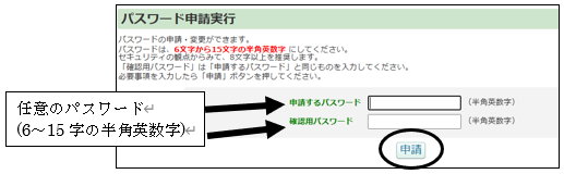 希望するパスワード(任意の６～１５字の半角英数字)を入力し、「申請」ボタンをクリックし、登録完了。