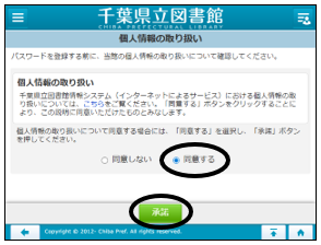 ⑤	個人情報の取扱いについて確認し、「同意する」を選択した後、「承諾」ボタンをタップします。