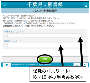 希望するパスワード(任意の６～１５字の半角英数字)を入力し、「申請」ボタンをタップし、登録完了。