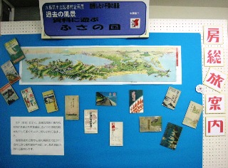 展示風景 資料にあそぶ総の国