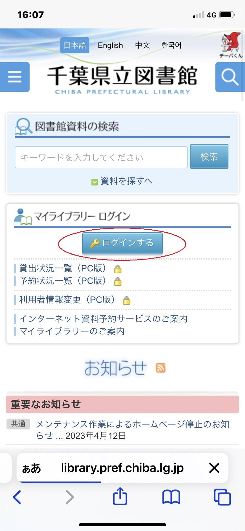 千葉県立図書館ホームページからマイライブラリーにログインする図