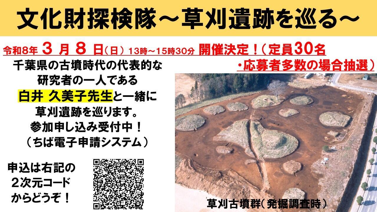 文化財探検隊～草刈遺跡を巡る～チラシ