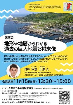 講演会「地形と地層からわかる過去の巨大地震と将来像」チラシ.JPG