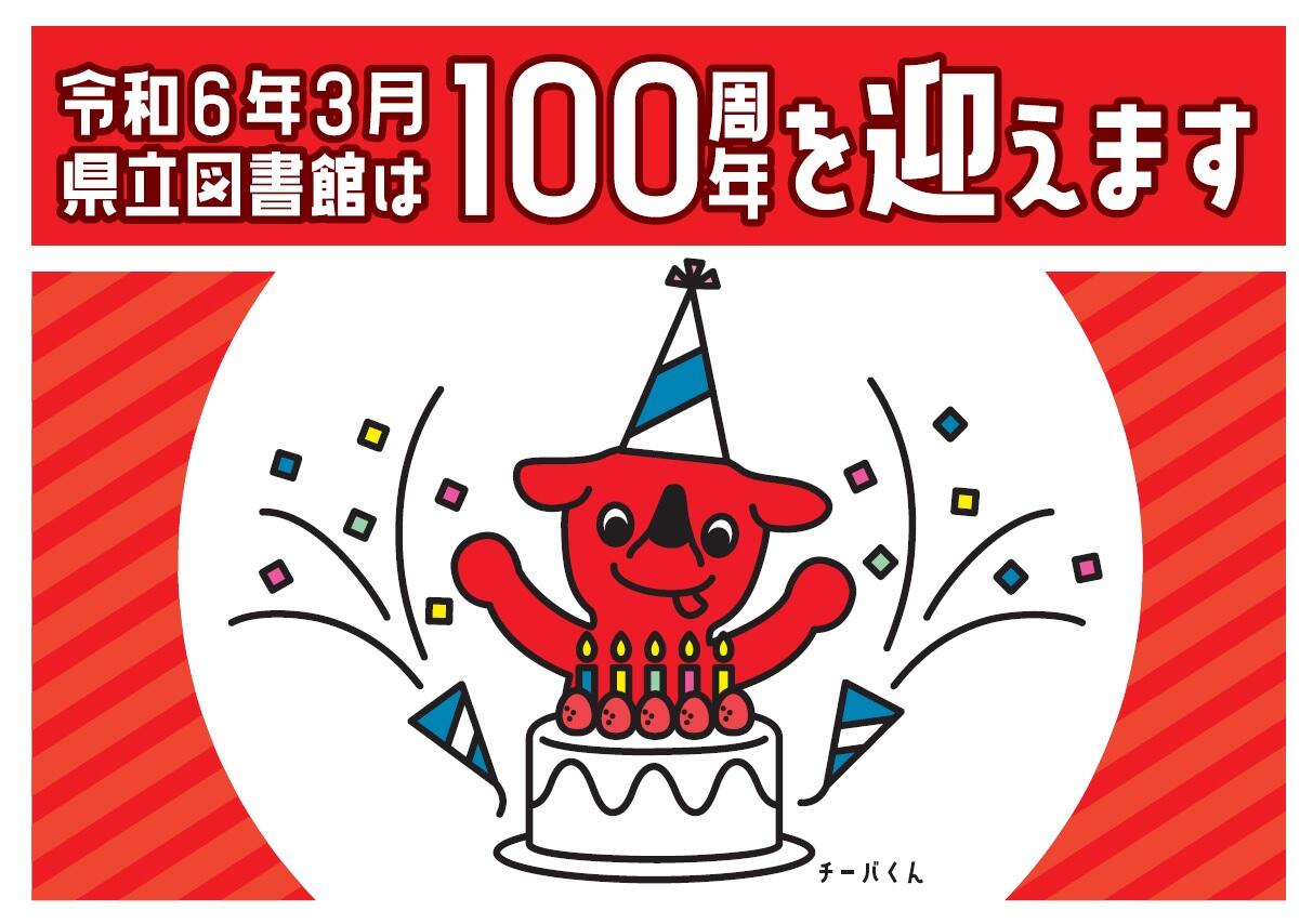 令和6年3月県立図書館は100周年を迎えますと書かれたポップの画像。チーバくんがケーキを前にお祝いをしている