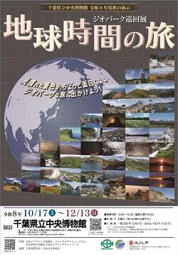 秋の展示「ジオパーク巡回展地球時間の旅」.jpg