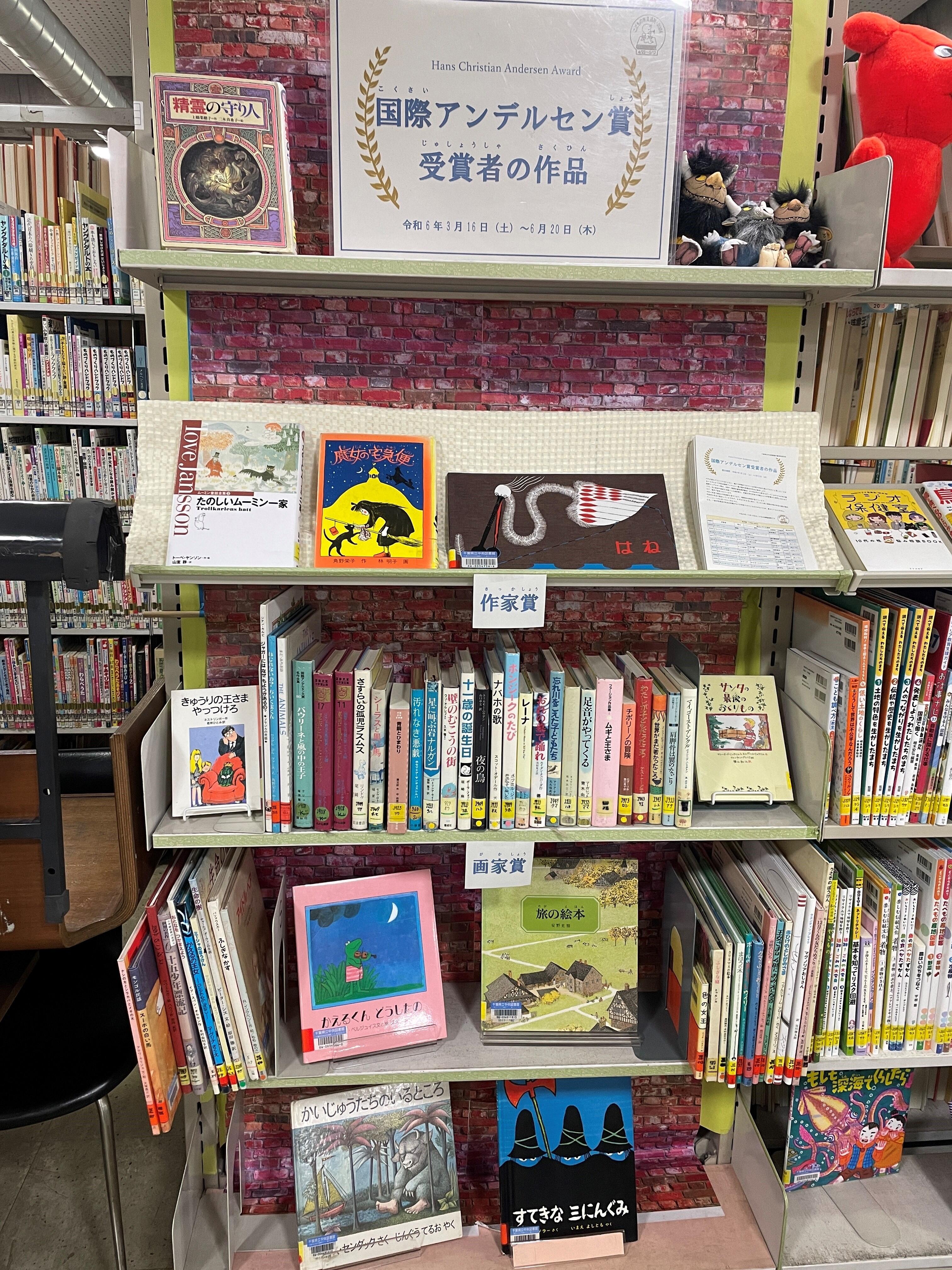 中央図書館 児童資料室展示 ｢国際アンデルセン賞受賞者の作品」の 