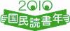 国民読書年ロゴ　文字・活字文化推進機構へジャンプします