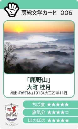 006　大町桂月「鹿野山」