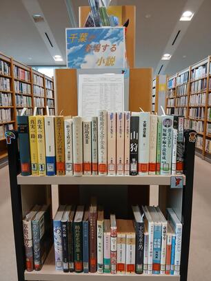 ミニ展示　千葉が登場する小説　展示の様子