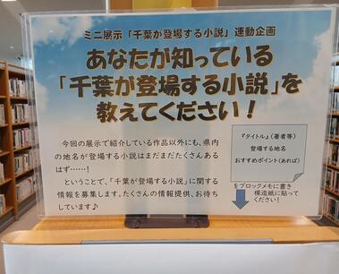 ミニ展示「千葉が登場する小説」連動企画 あなたが知っている「千葉が登場する小説」を教えてください！ 看板