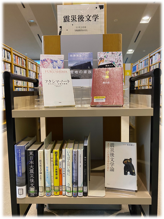 「震災後文学」ミニ展示の写真。『フクシマ・ノート』『荒れ地の家族』『大地のゲーム』『ぎゅっと抱きしめようよ』『詩の礫』が面出しで展示されている。