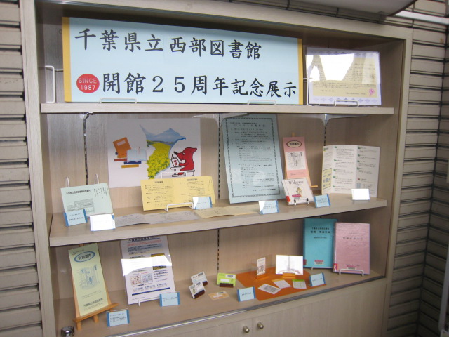 開館２５周年記念展示