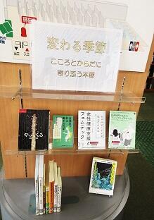 入口展示書架「変わる季節　こころとからだに寄り添う本棚表」