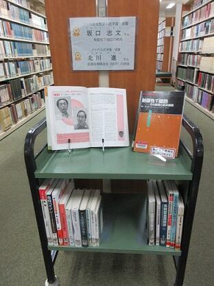 カウンター前ミニ展示　「ノーベル賞受賞者」関連展示