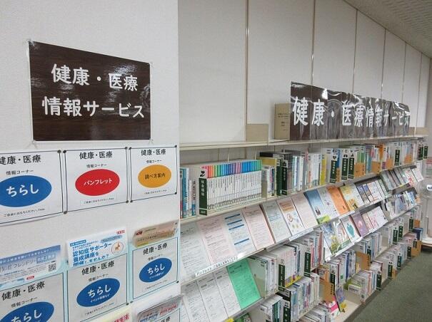 健康・医療情報コーナー」写真