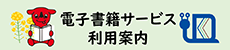 電子書籍サービス利用案内