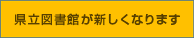 県立図書館が新しくなります