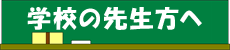 こ学校の先生方へ