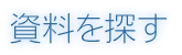 資料を探す