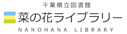 千葉県立図書館 菜の花ライブラリー