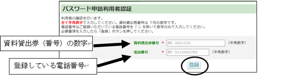 資料貸出券番号と電話番号を半角で入力した後、「登録」ボタンをクリックします。