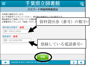 資料貸出券番号と電話番号を半角で入力した後、「登録」ボタンをタップします。