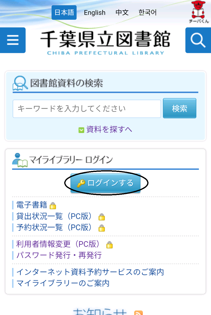 トップページ「マイライブラリーログイン」の「ログインする」ボタンをタップします。