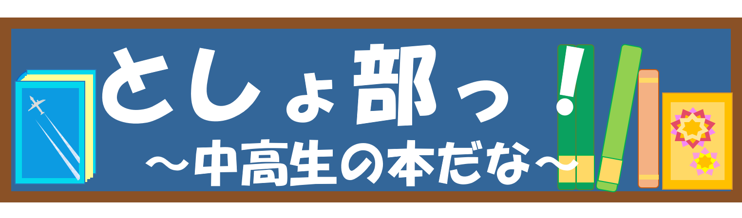 としょ部っ！　中高生の本だな