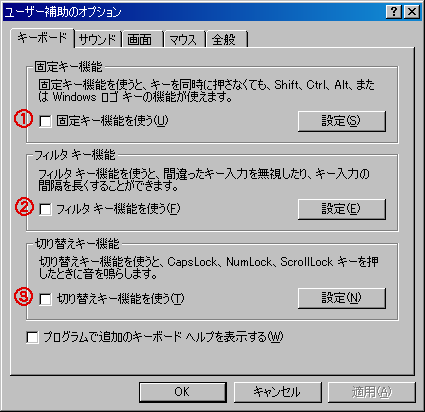 ユーザー補助の設定画面1 キーボードの設定